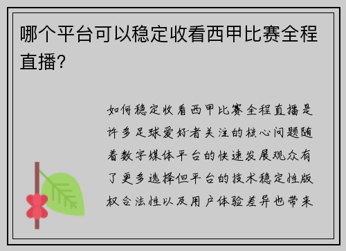 哪个平台可以稳定收看西甲比赛全程直播？