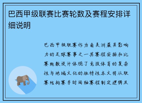 巴西甲级联赛比赛轮数及赛程安排详细说明