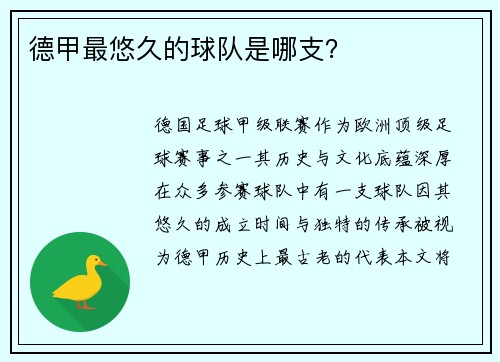 德甲最悠久的球队是哪支？