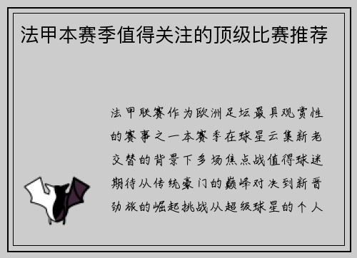 法甲本赛季值得关注的顶级比赛推荐