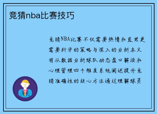 竞猜nba比赛技巧