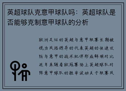 英超球队克意甲球队吗：英超球队是否能够克制意甲球队的分析