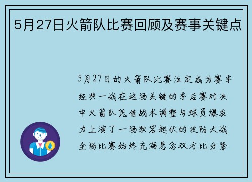 5月27日火箭队比赛回顾及赛事关键点
