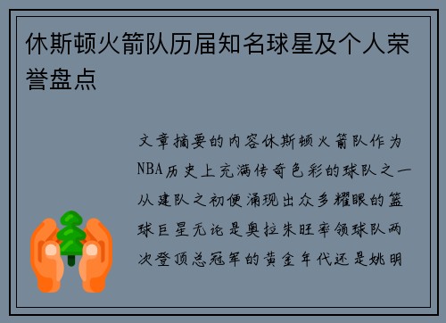 休斯顿火箭队历届知名球星及个人荣誉盘点