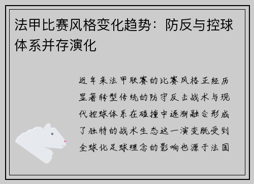 法甲比赛风格变化趋势：防反与控球体系并存演化
