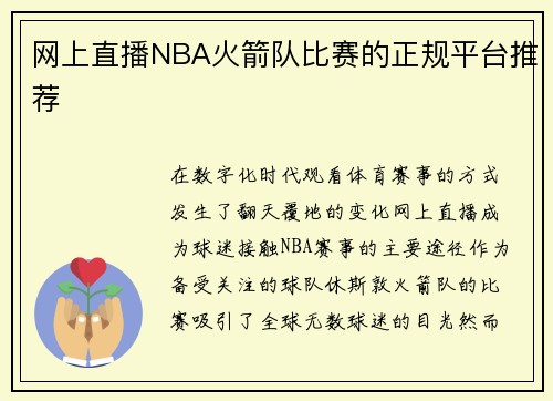 网上直播NBA火箭队比赛的正规平台推荐