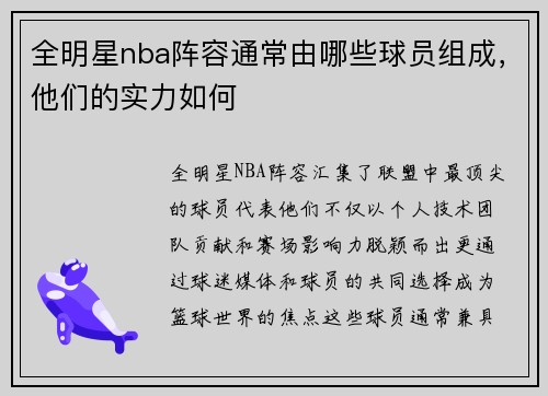 全明星nba阵容通常由哪些球员组成，他们的实力如何