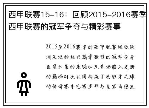 西甲联赛15-16：回顾2015-2016赛季西甲联赛的冠军争夺与精彩赛事