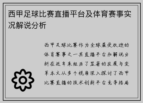 西甲足球比赛直播平台及体育赛事实况解说分析