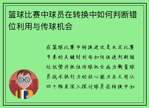 篮球比赛中球员在转换中如何判断错位利用与传球机会