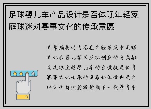 足球婴儿车产品设计是否体现年轻家庭球迷对赛事文化的传承意愿
