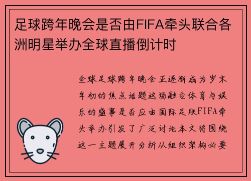 足球跨年晚会是否由FIFA牵头联合各洲明星举办全球直播倒计时