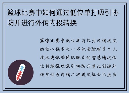 篮球比赛中如何通过低位单打吸引协防并进行外传内投转换