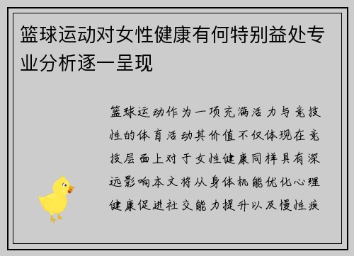 篮球运动对女性健康有何特别益处专业分析逐一呈现