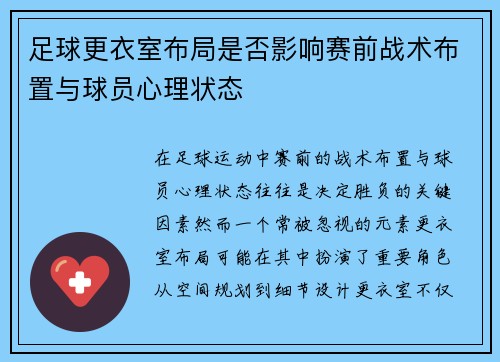 足球更衣室布局是否影响赛前战术布置与球员心理状态