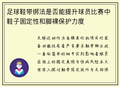 足球鞋带绑法是否能提升球员比赛中鞋子固定性和脚裸保护力度