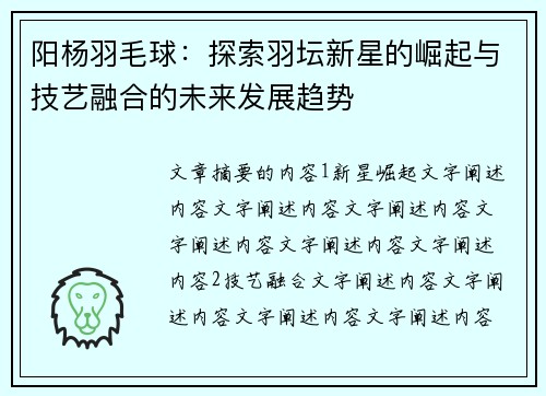 阳杨羽毛球：探索羽坛新星的崛起与技艺融合的未来发展趋势