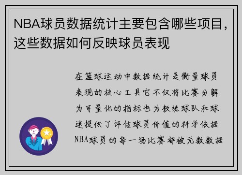 NBA球员数据统计主要包含哪些项目，这些数据如何反映球员表现
